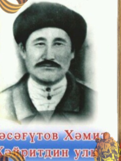 Масягутов Хамит Хайретдинович