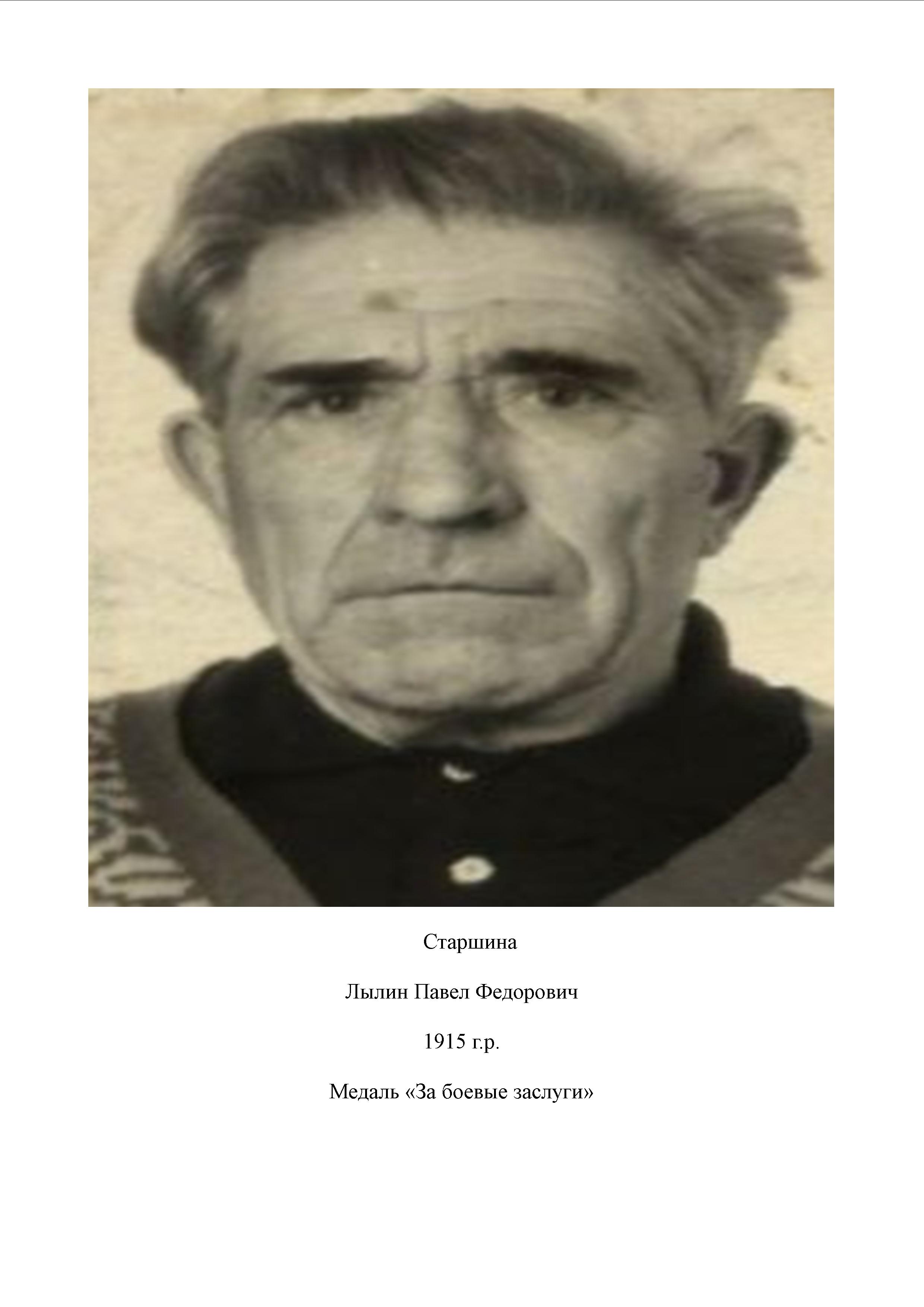 Лылин Павел Федорович
