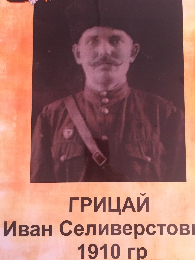 Грицай Иван Селиверстович