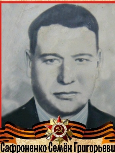 Сафроненко Семён Григорьевич