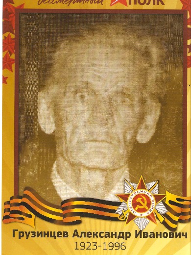 Грузинцев Александр Иванович