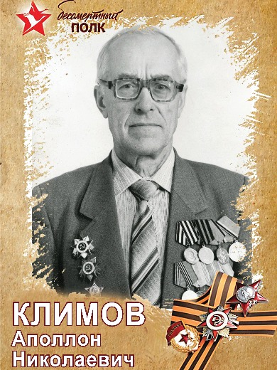 Климов Аполлон Николаевич