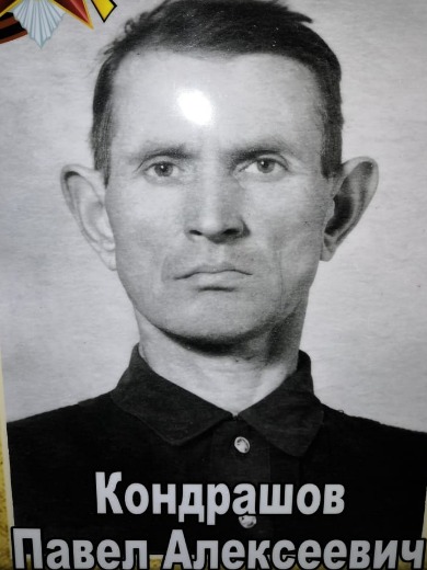 Кондрашов Павел Алексеевич