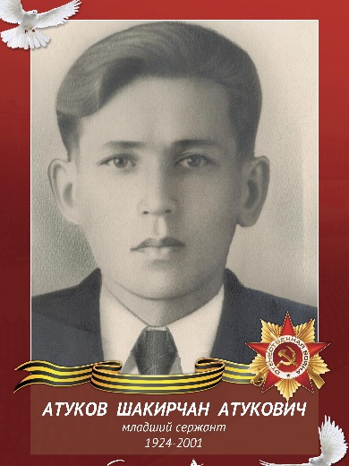 Атуков Шакирган Атукович
