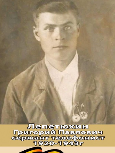 Лепетюхин Григорий Павлович