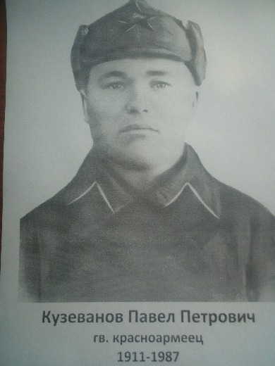 Кузеванов Павел Петрович