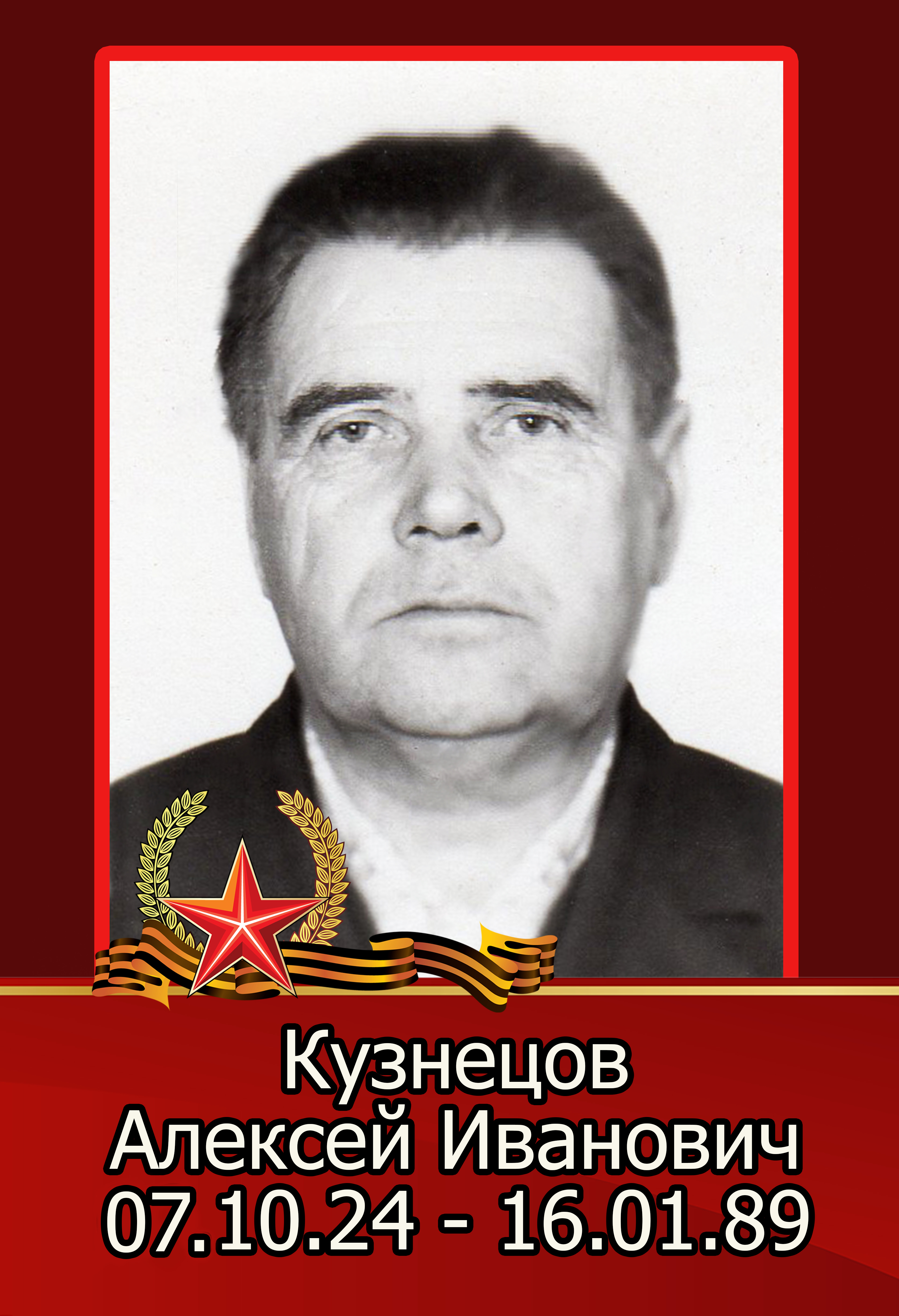 Кузнецов Алексей Иванович