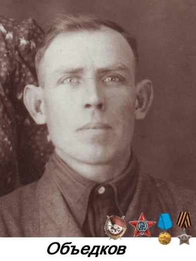 Объедков Федор Андреевич