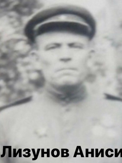 Лизунов Анисим Тимофеевич