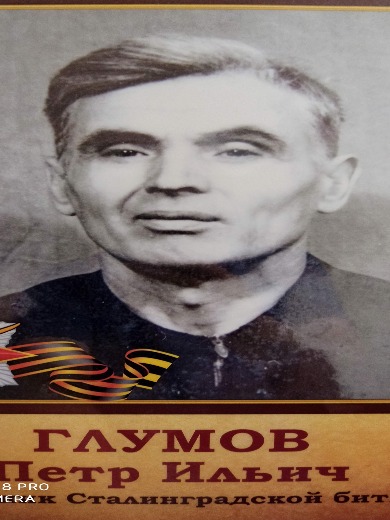 Глумов Петр Ильич