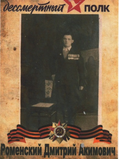 Роменский Дмитрий Акимович