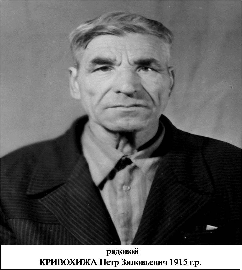 Кривохижа Петр Зиновьевич