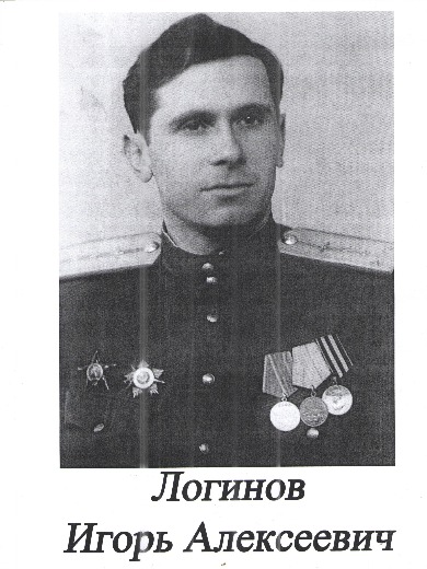 Логинов Игорь Алексеевич