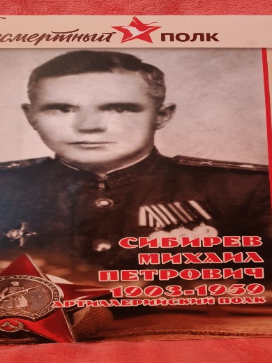 Сибирев Михаил Петрович