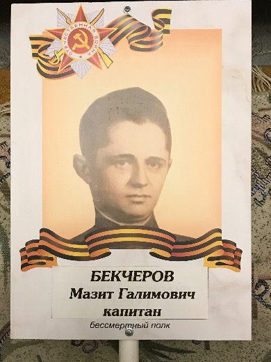 Бекчеров Мазит Галимович