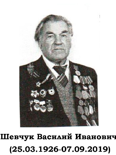 Шевчук Василий Иванович