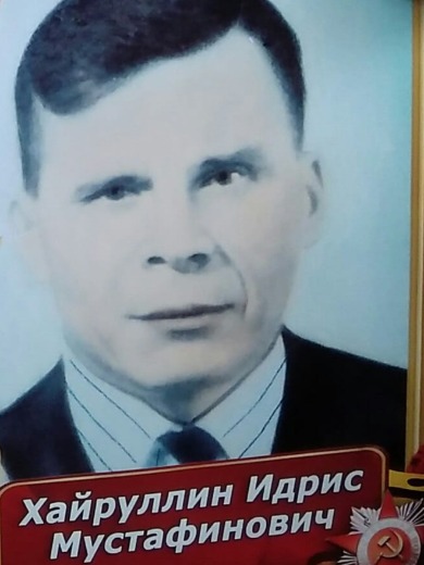 Хайруллин Идрис Мустафинович