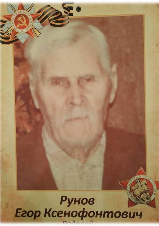 Рунов Егор Ксенофонтович