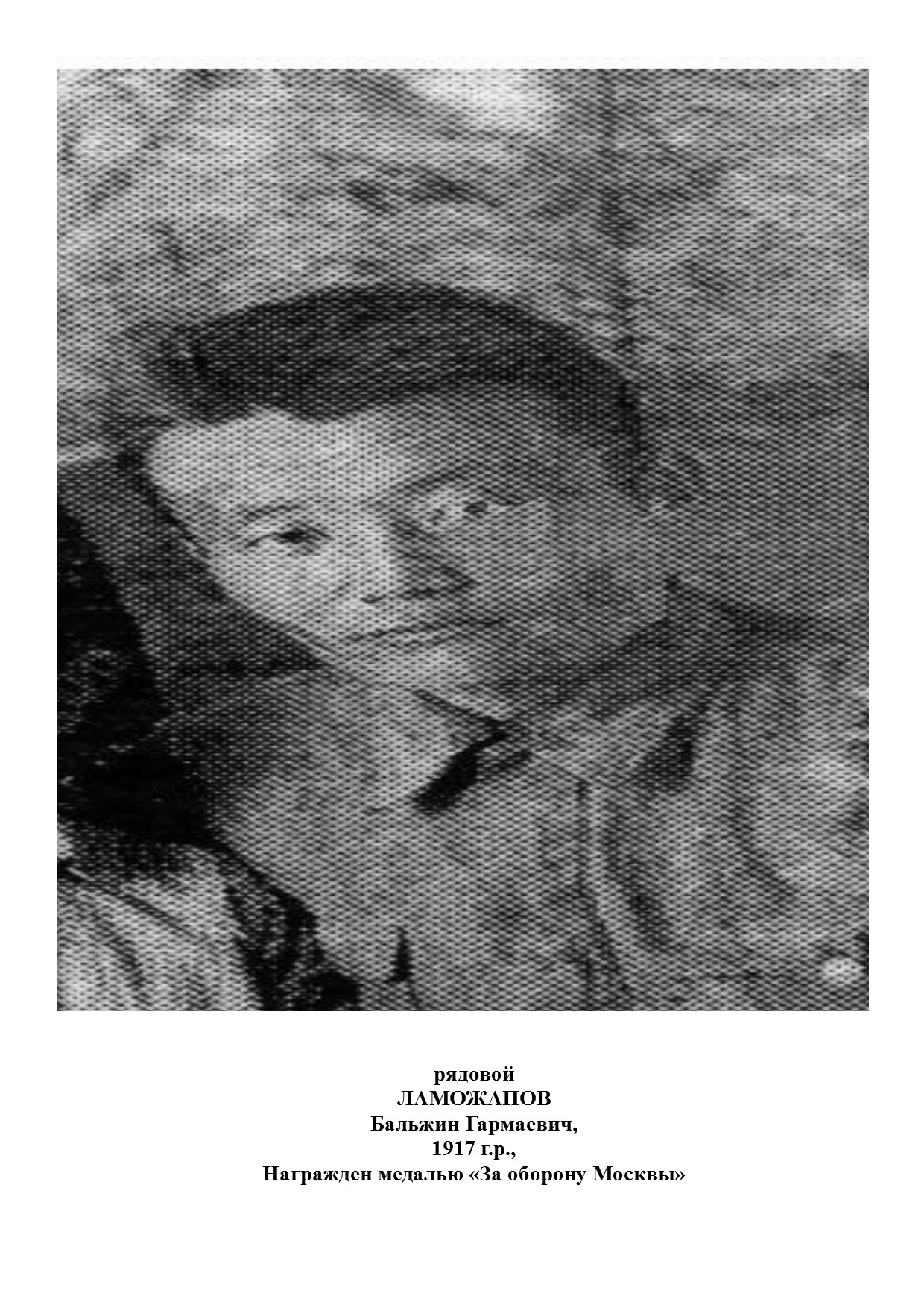 Ламожапов Бальжин Гармаевич