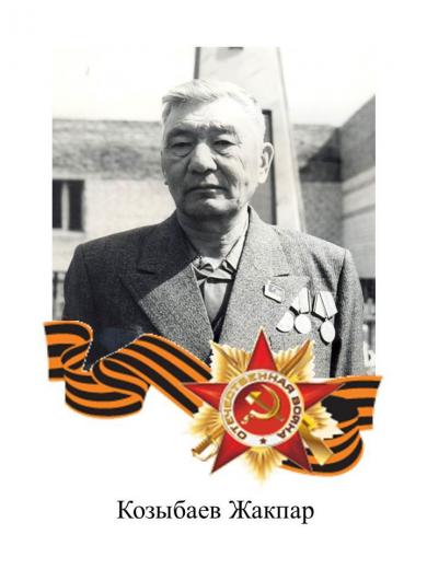 Казыбаев Жакпар