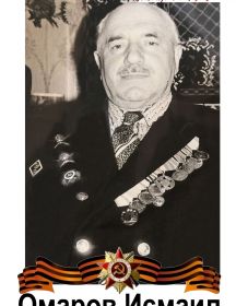 Омаров Исмаил