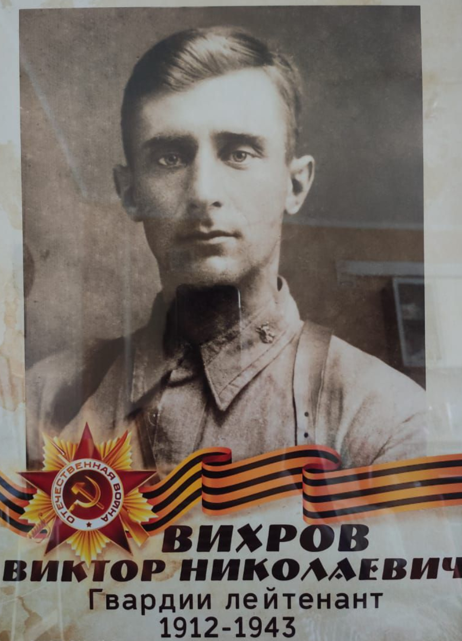 Вихров Виктор Николаевич