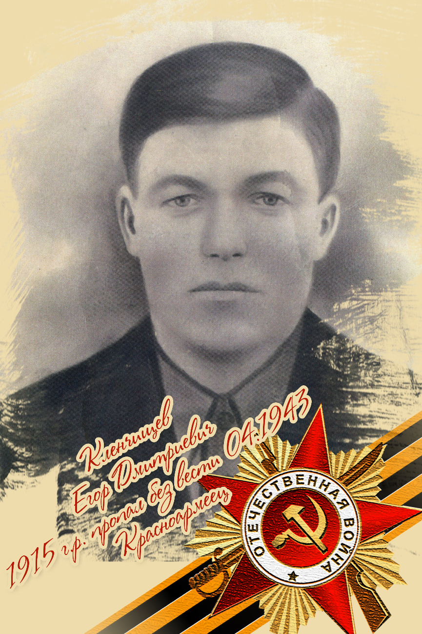 Кленчищев Егор Дмитриевич