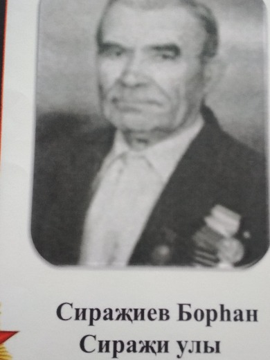 Сиразиев Бурган Сиразиевич