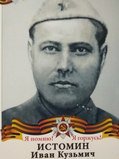 Истомин Иван Кузьмич|Кузмич