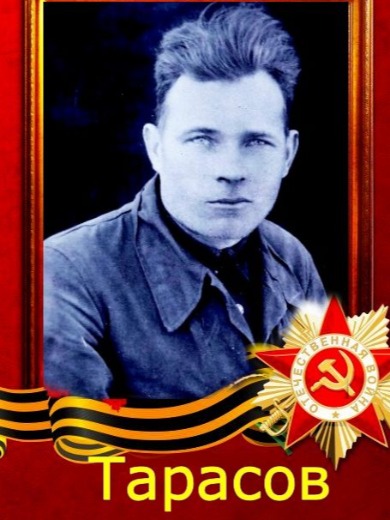Тарасов Алексей