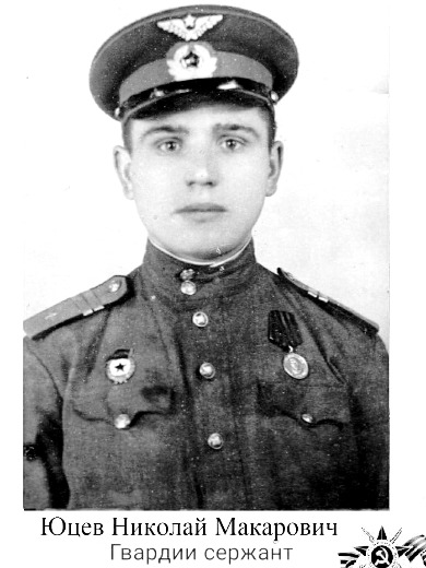 Юцев Николай Макарович