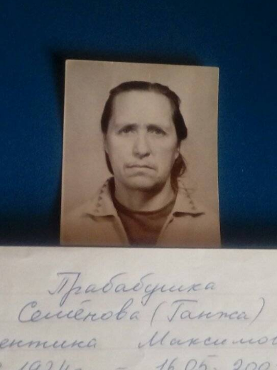 Семенова Валентина Максимовна