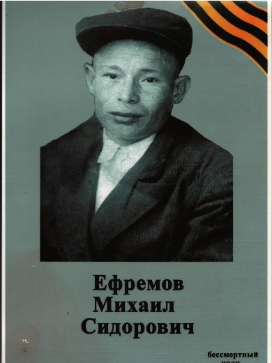 Ефремов Михаил Сидорович