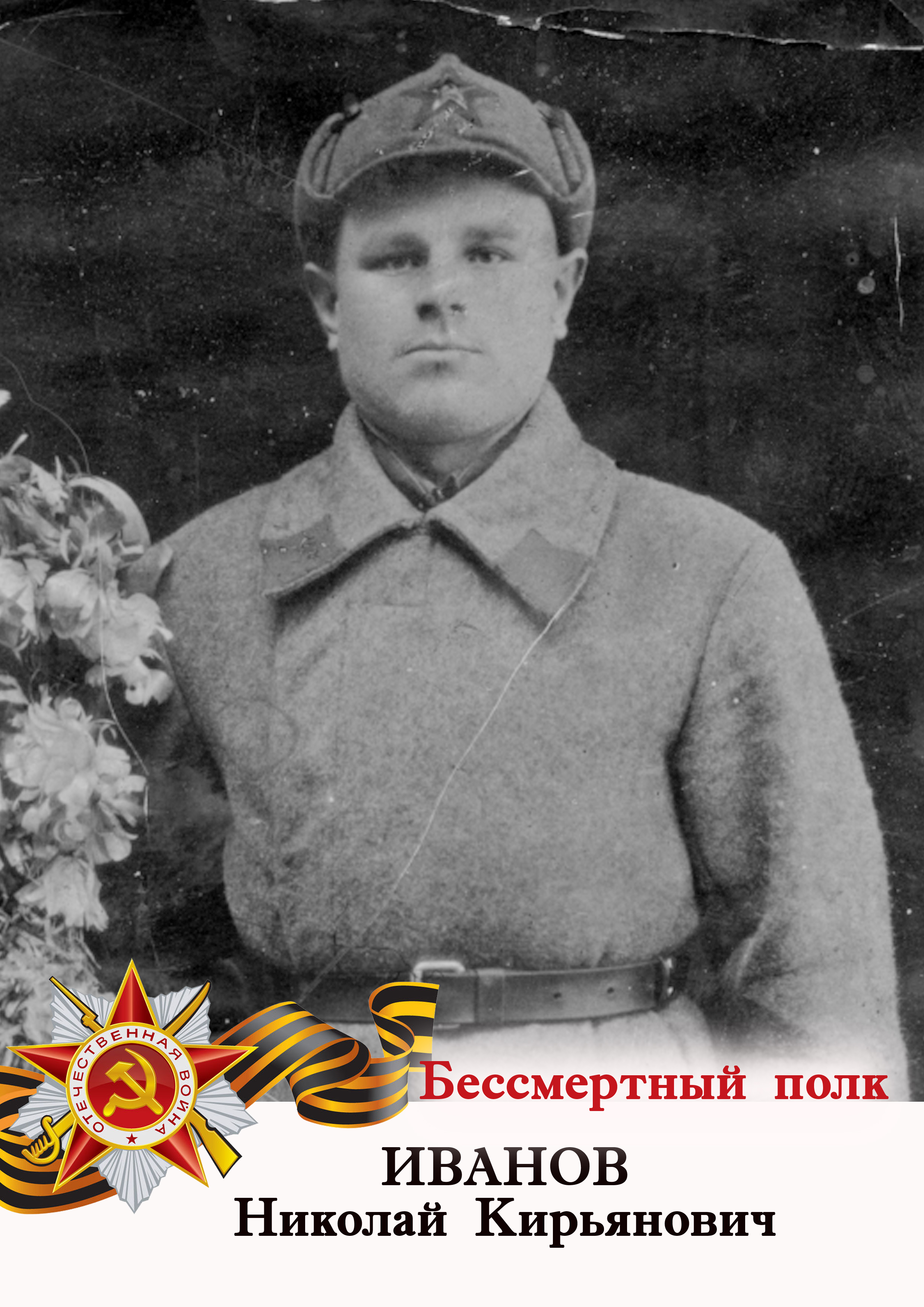 Иванов Николай Кирьянович