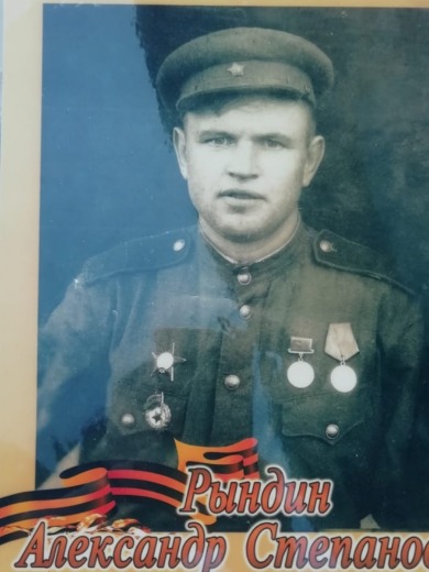 Рындин Александр Степанович