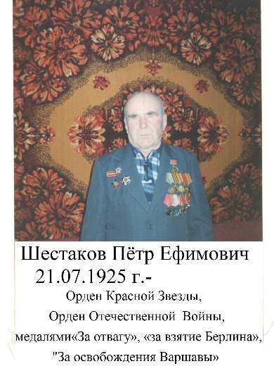 Шестаков Петр Ефимович