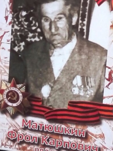 Матюшкин Фрол Карпович
