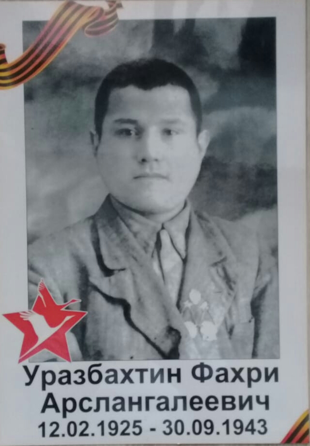Уразбахтин Фахри Арысланович