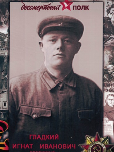 Гладкий Игнат Иванович