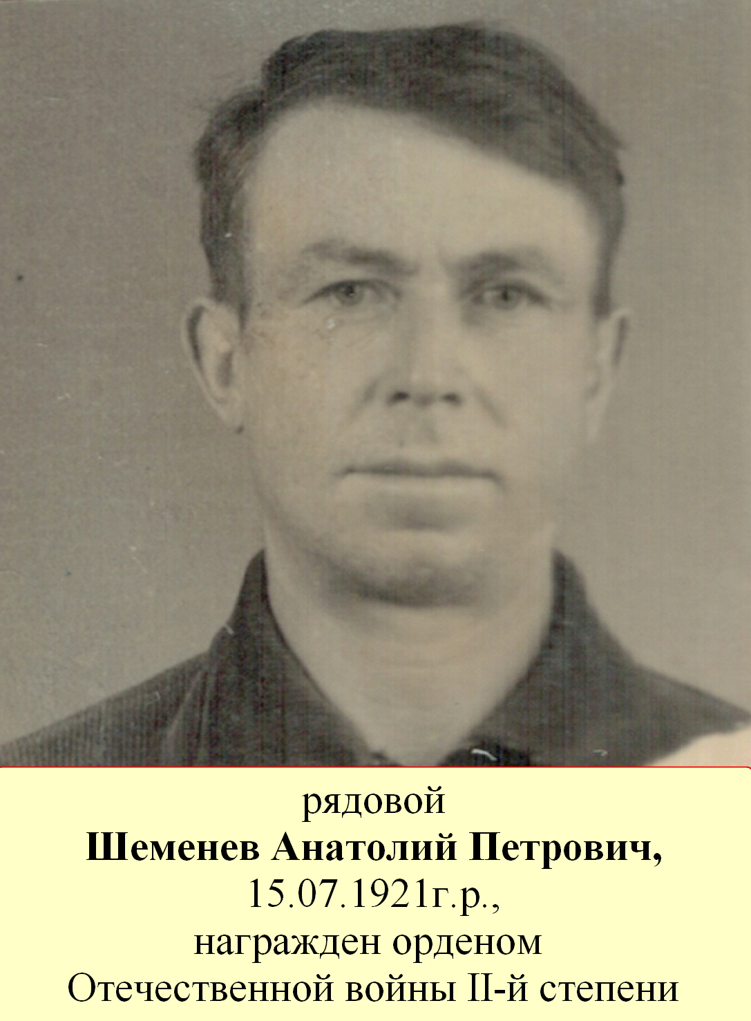 Шеменев Анатолий Петрович
