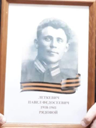 Леткевич Павел Федосеевич