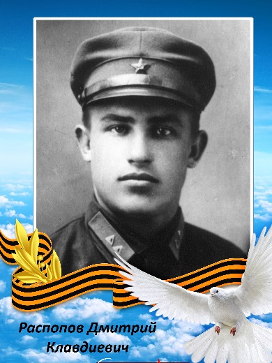 Распопов Дмитрий Клавдиевич