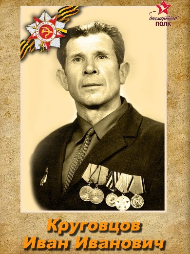 Круговцов Иван Иванович