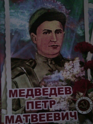 Медведев Петр Матвеевич