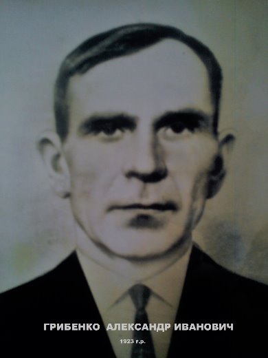 Грибенко Александр Иванович