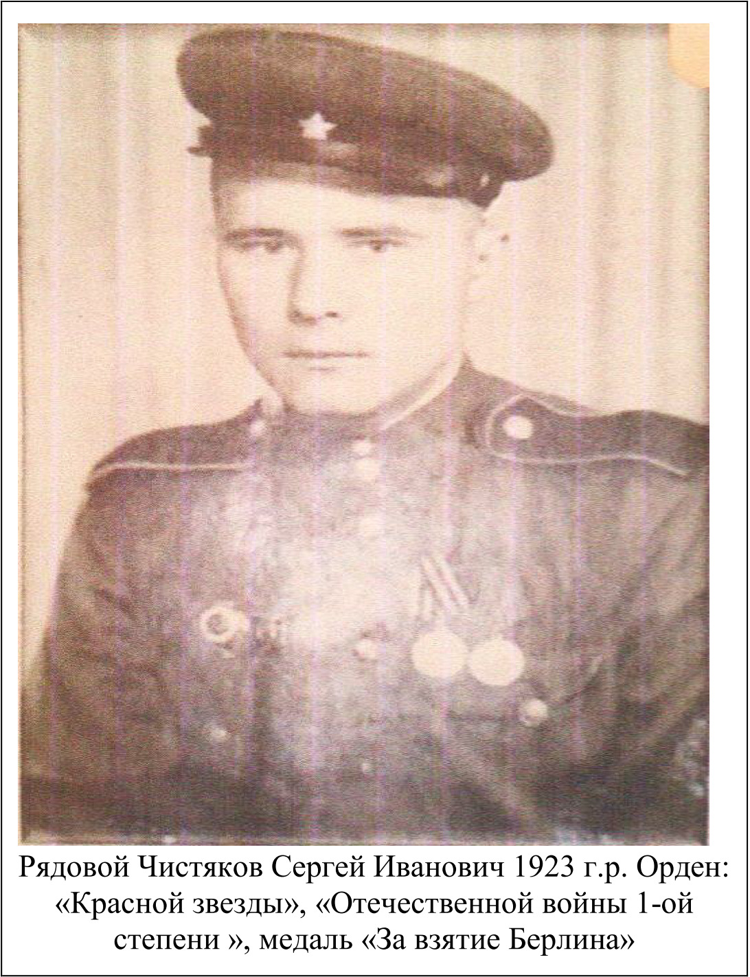Чистяков Сергей Иванович
