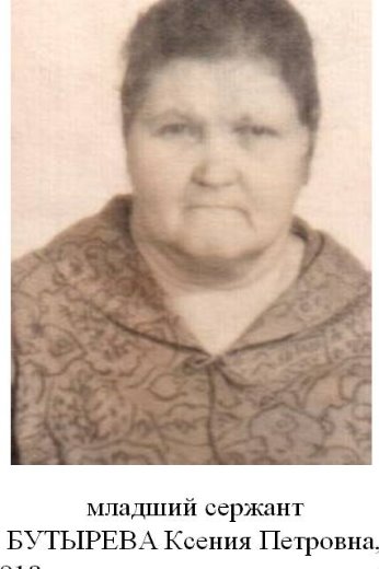Бутырева Ксения Петровна
