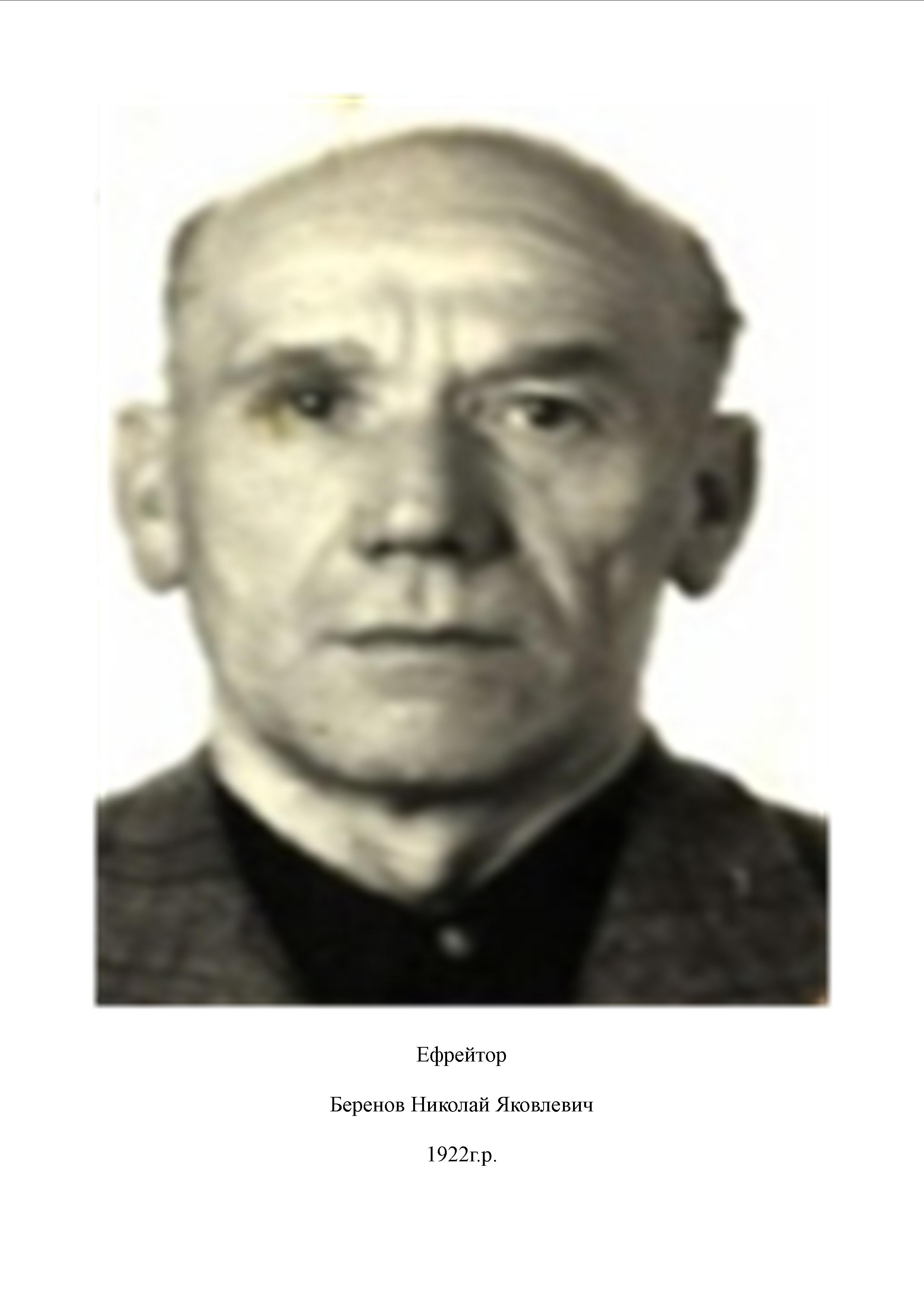 Беренов Николай Яковлевич