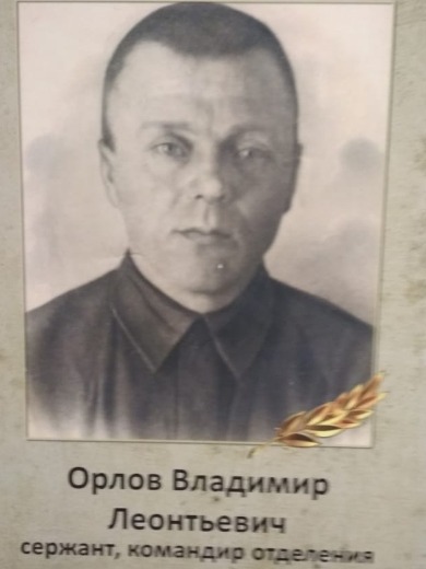 Орлов Владимир Леонтьевич