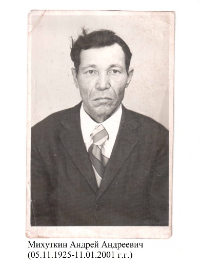 Михуткин Андрей Андреевич